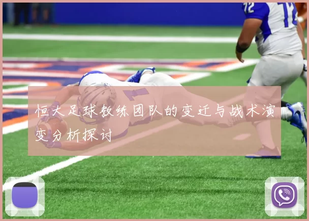 恒大足球教练团队的变迁与战术演变分析探讨